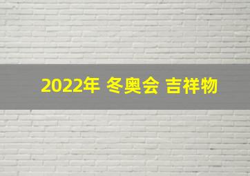 2022年 冬奥会 吉祥物